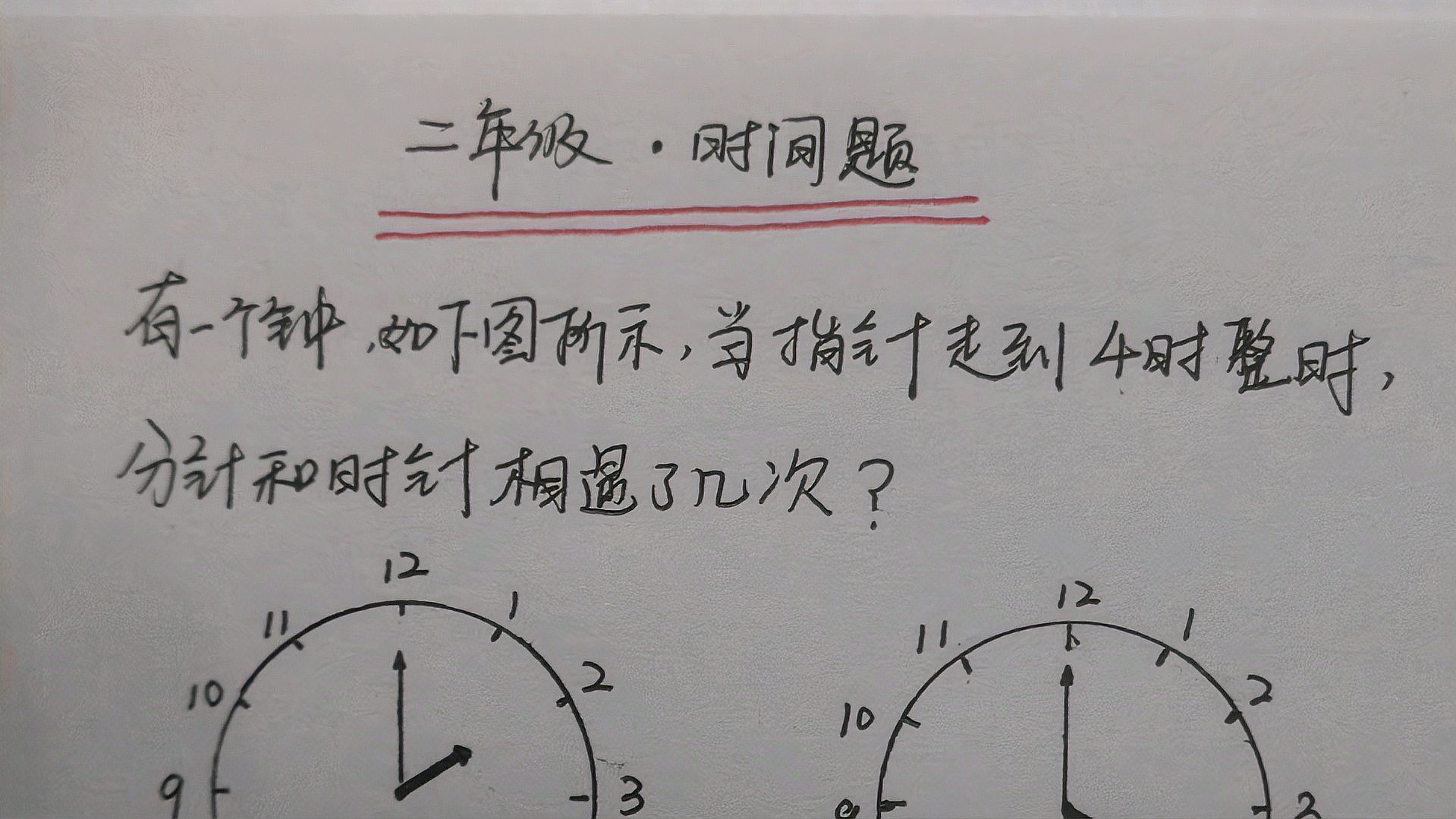 [图]二年级，指针从2走到4，时针和分针相遇了几次？用道具一目了然