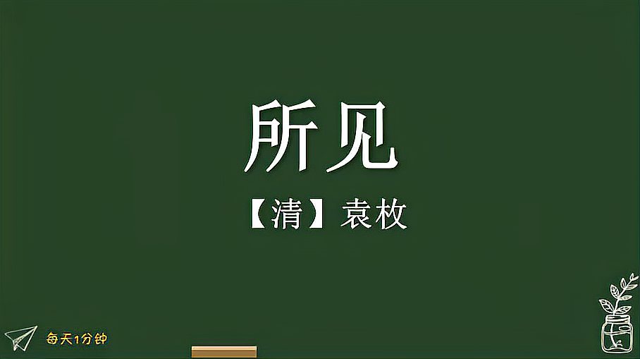 [图]《所见》清-袁枚,小学生必背古诗词75首,译文朗读朗诵