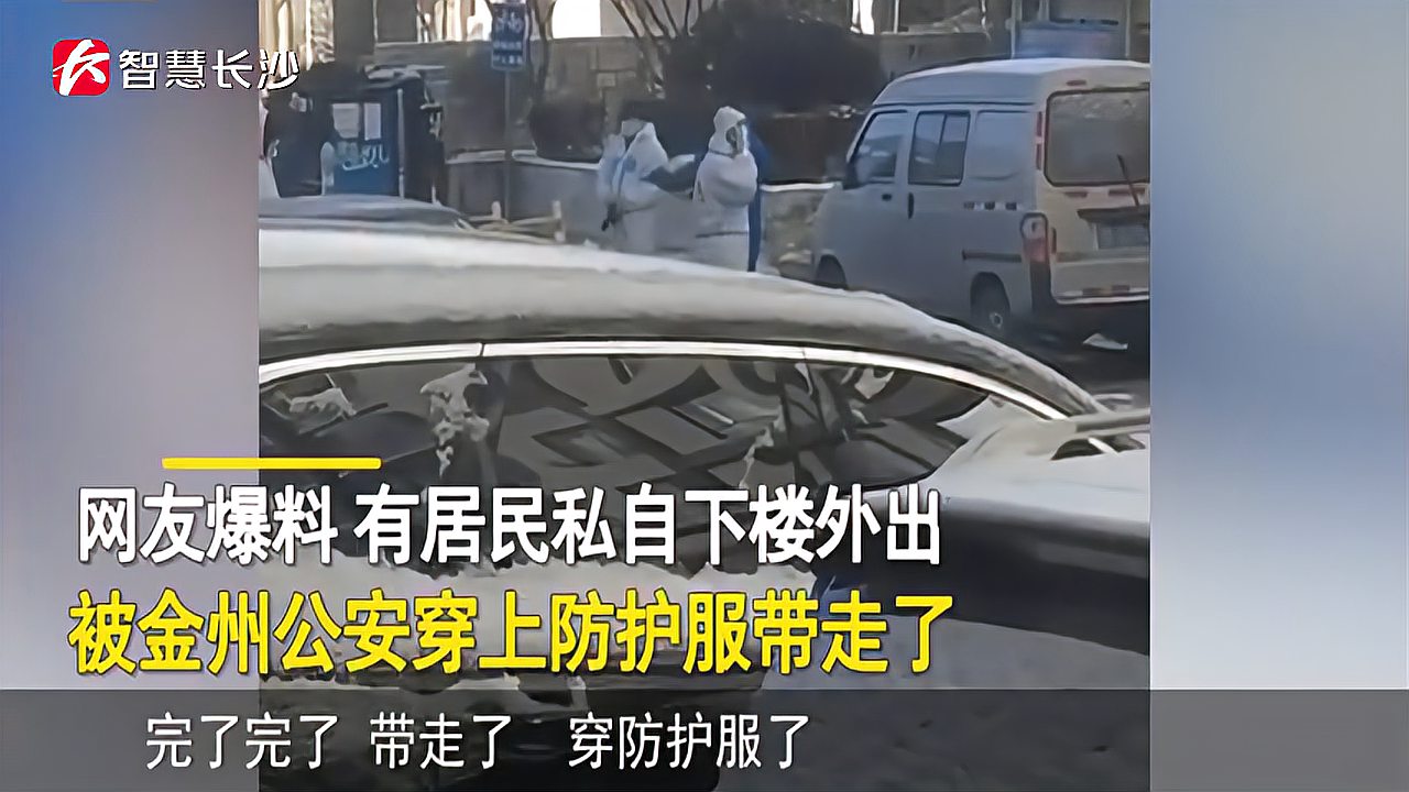 [图]金州一居民私自外出被警方带走隔离:一天400费用自理