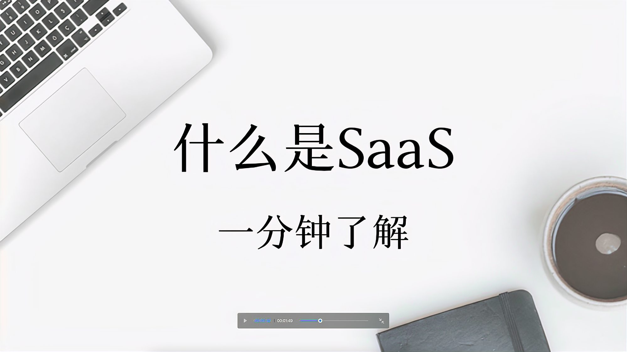 [图]什么是saas,一分钟了解