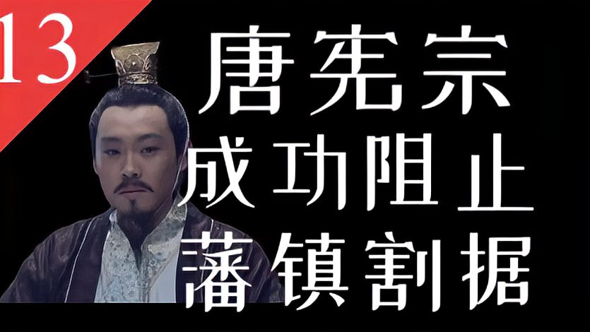 [图]中晚唐高光时刻!宪宗李纯重新统一【大唐王朝】:元和中兴!