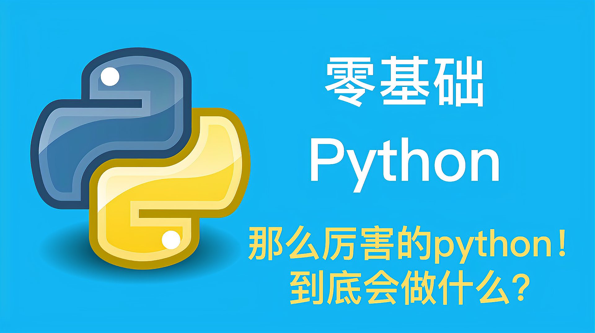 [图]零基学编程-Python能够开发的6大方向。最后1项居然抢占C语言市场