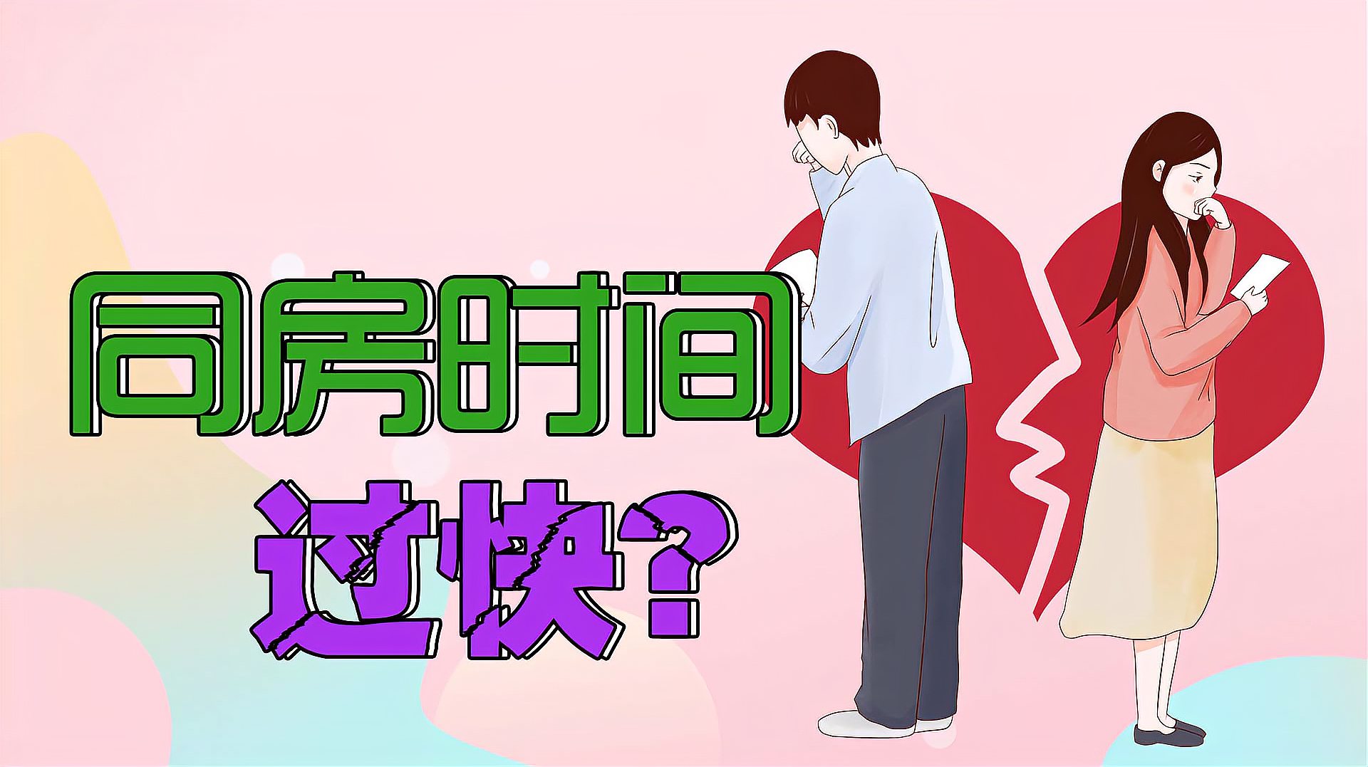 [图]同房时间过快是为啥?如何预防?快来看看