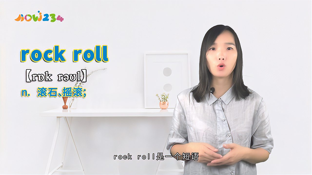 [图]单词“rock roll”的翻译、发音、用法及性质