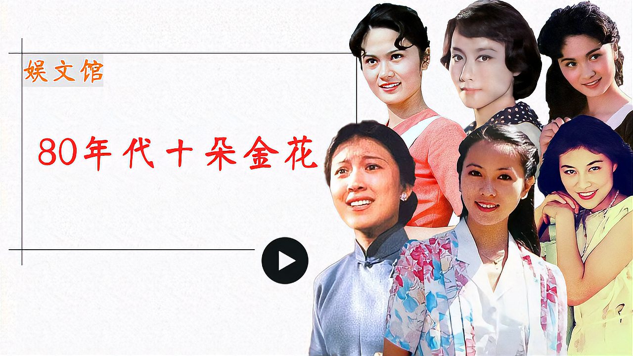 [图]80年代红遍全国的10朵金花,赵娜息影卖啤酒,宋春丽61岁才做母亲