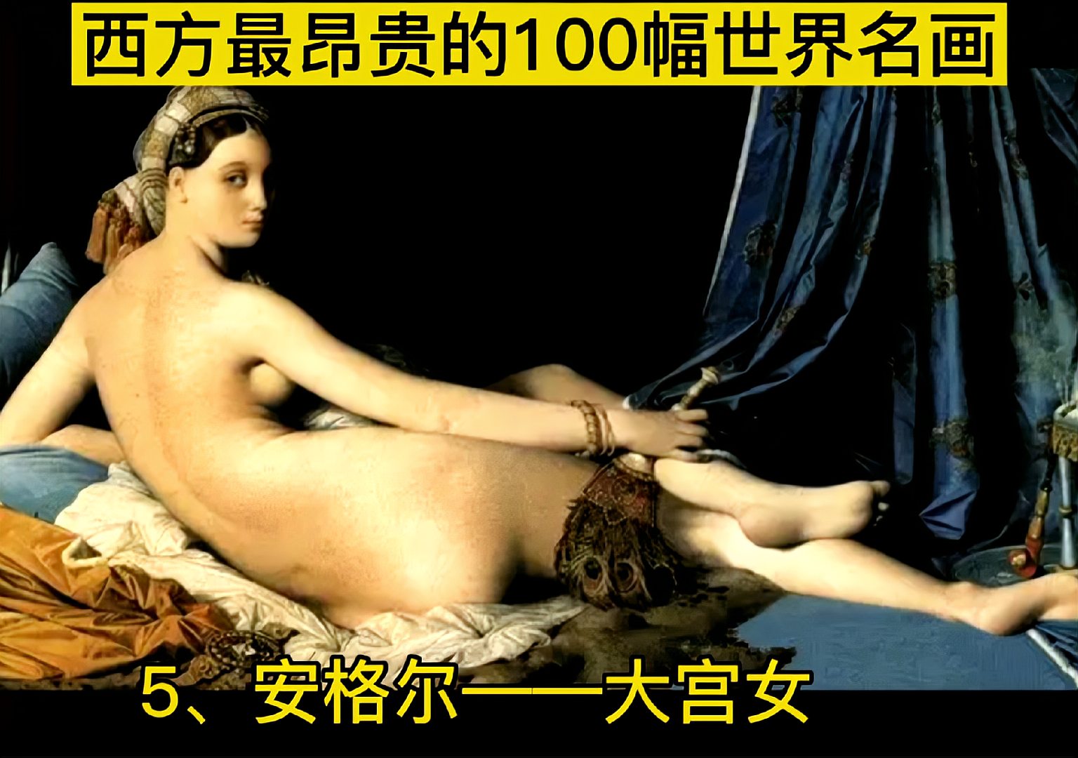 [图]西方最昂贵的100幅名画,艺术极品!