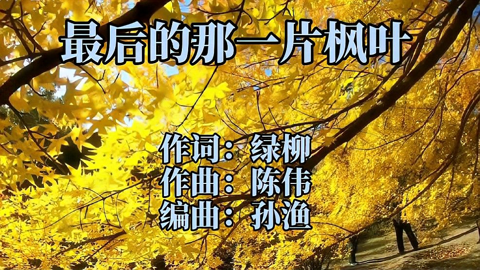 [图]经典歌曲《最后的那一片枫叶》,适合秋天听的歌,唱尽了悲欢离合