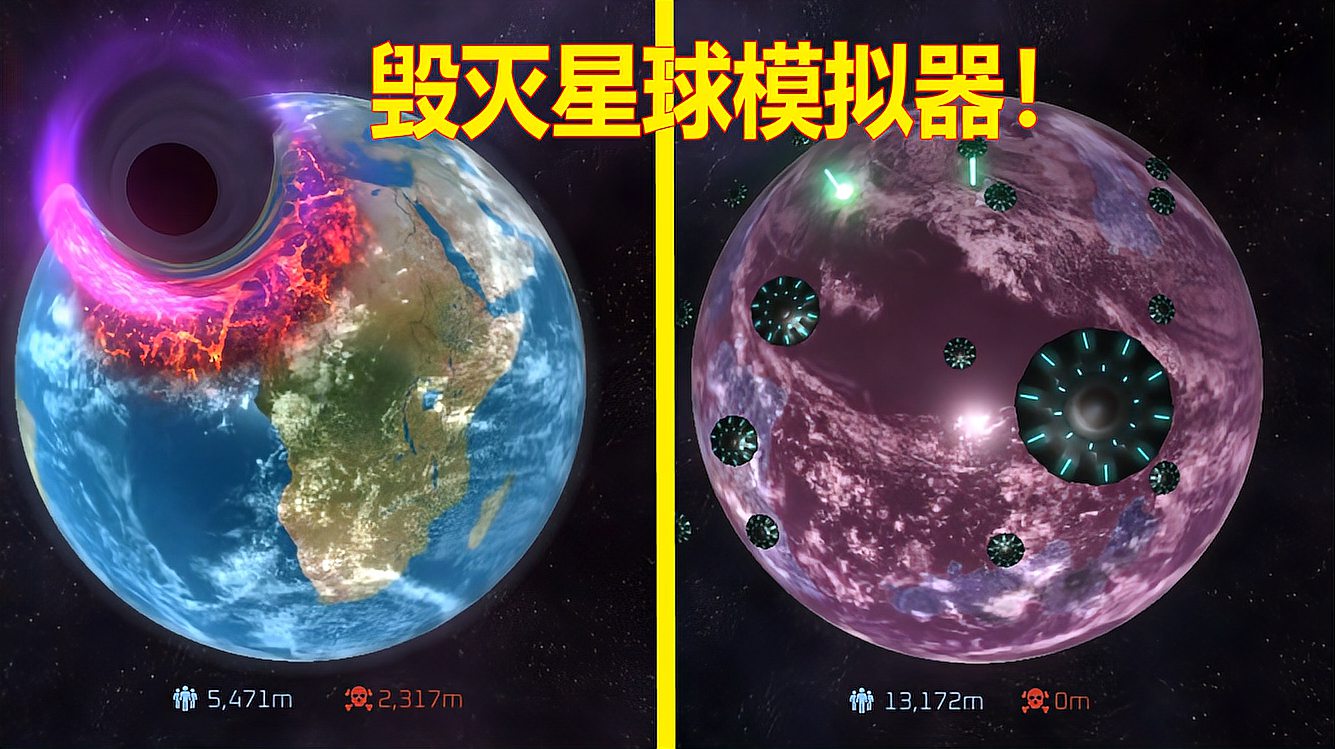 [图]毁灭星球模拟器：模拟10000年后星球毁灭，黑洞爆炸和行星冲击！