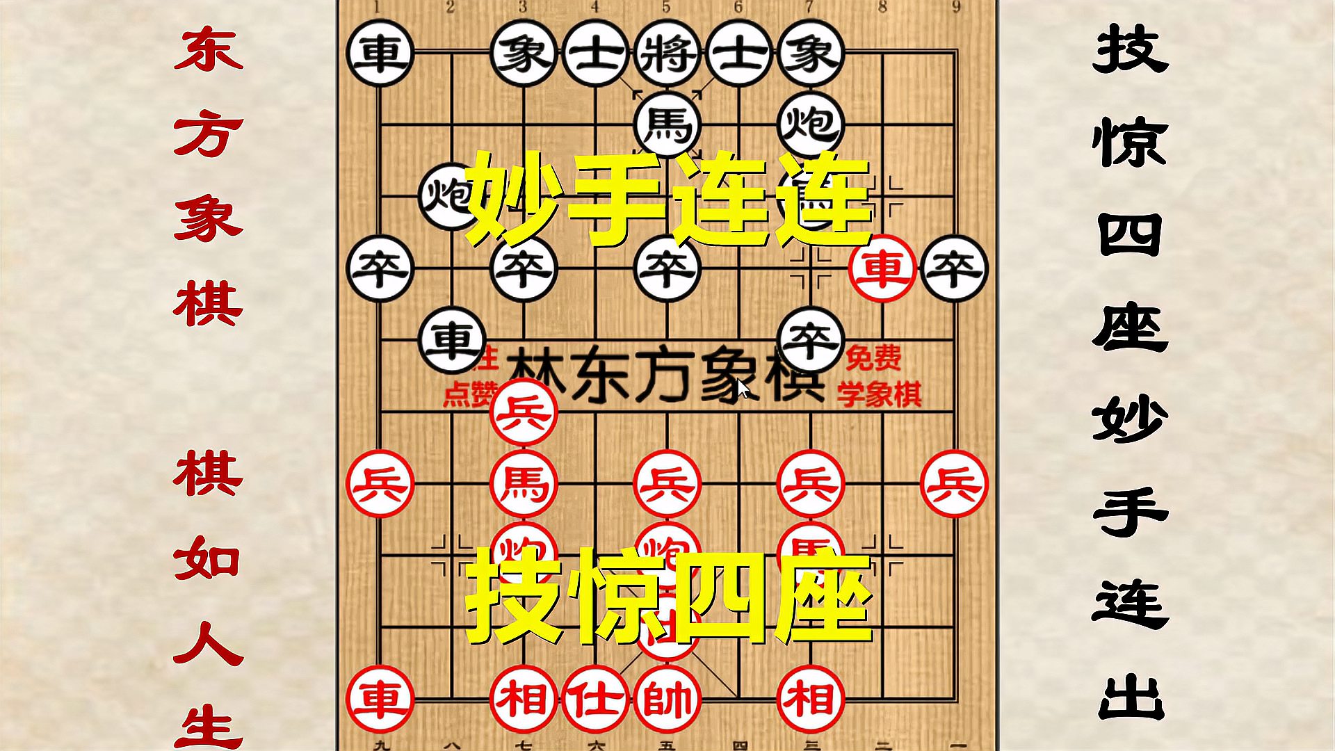 [图]高手对弈，连续弃子，象棋大师对局精选