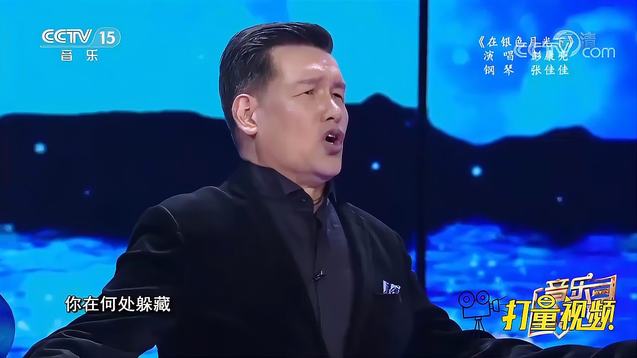 [图]彭康亮演唱《在银色月光下》，嗓音宽厚饱含深情|音乐公开课