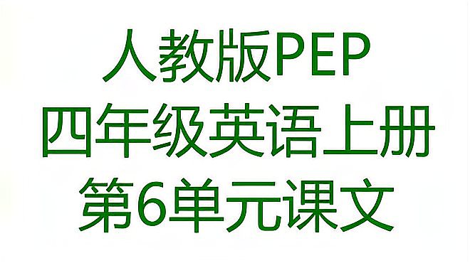 [图]人教版PEP四年级英语上册第6单元U6 Meet my family课文