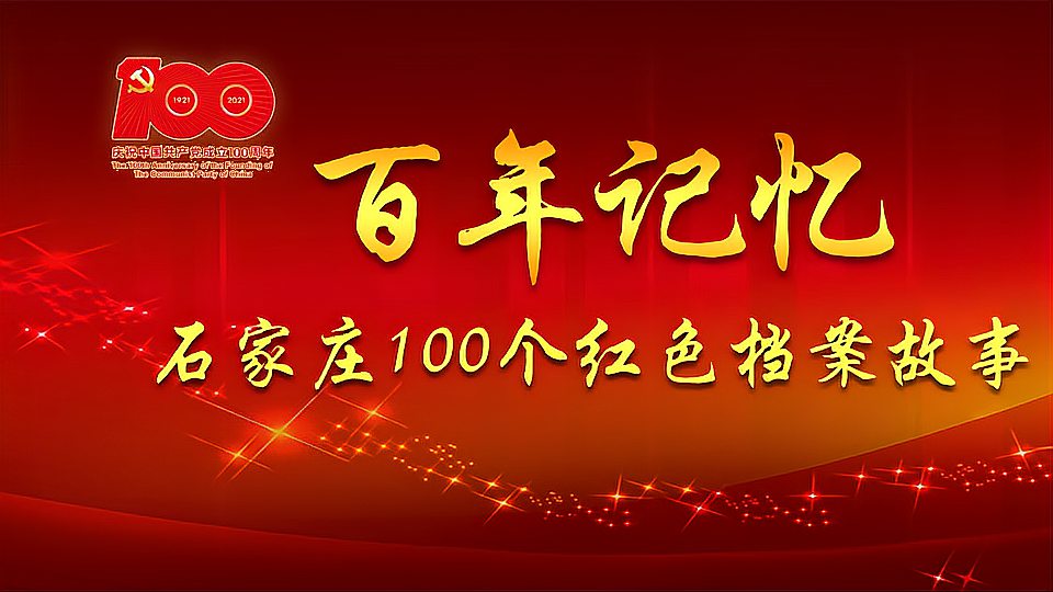 [图]《百年记忆—石家庄100个红色档案故事》第28集 六壮士血染挂云山