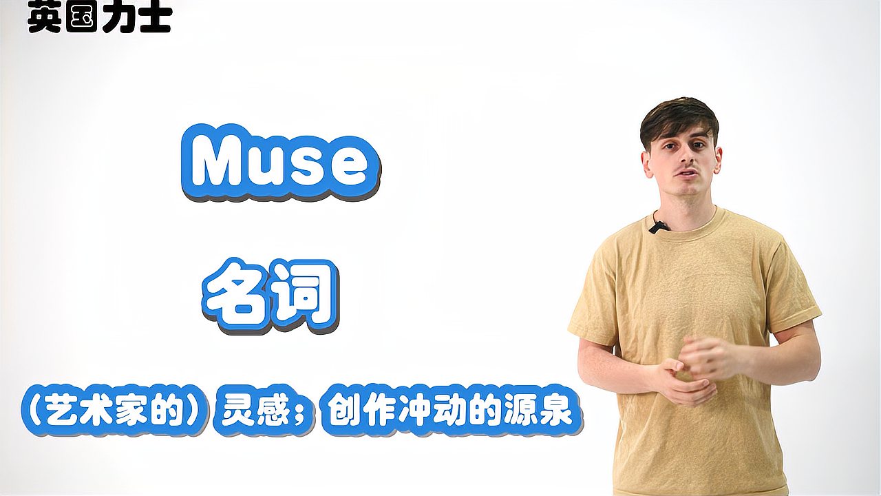 [图]「英国力士」单词解析Muse