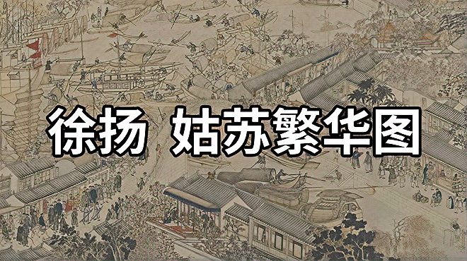 [图]国画精赏:清 徐扬 姑苏繁华图 - 一川烟草满城风絮 姑苏六代繁华