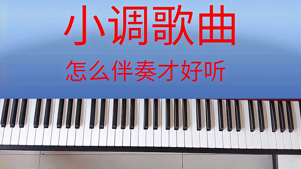 [图]81:小调歌曲怎么伴奏才好听,这几大步告诉你