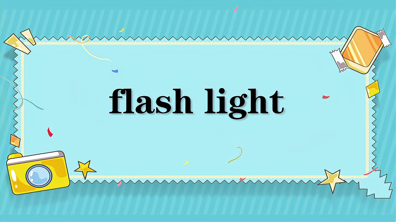 [图]flash light的意思和用法