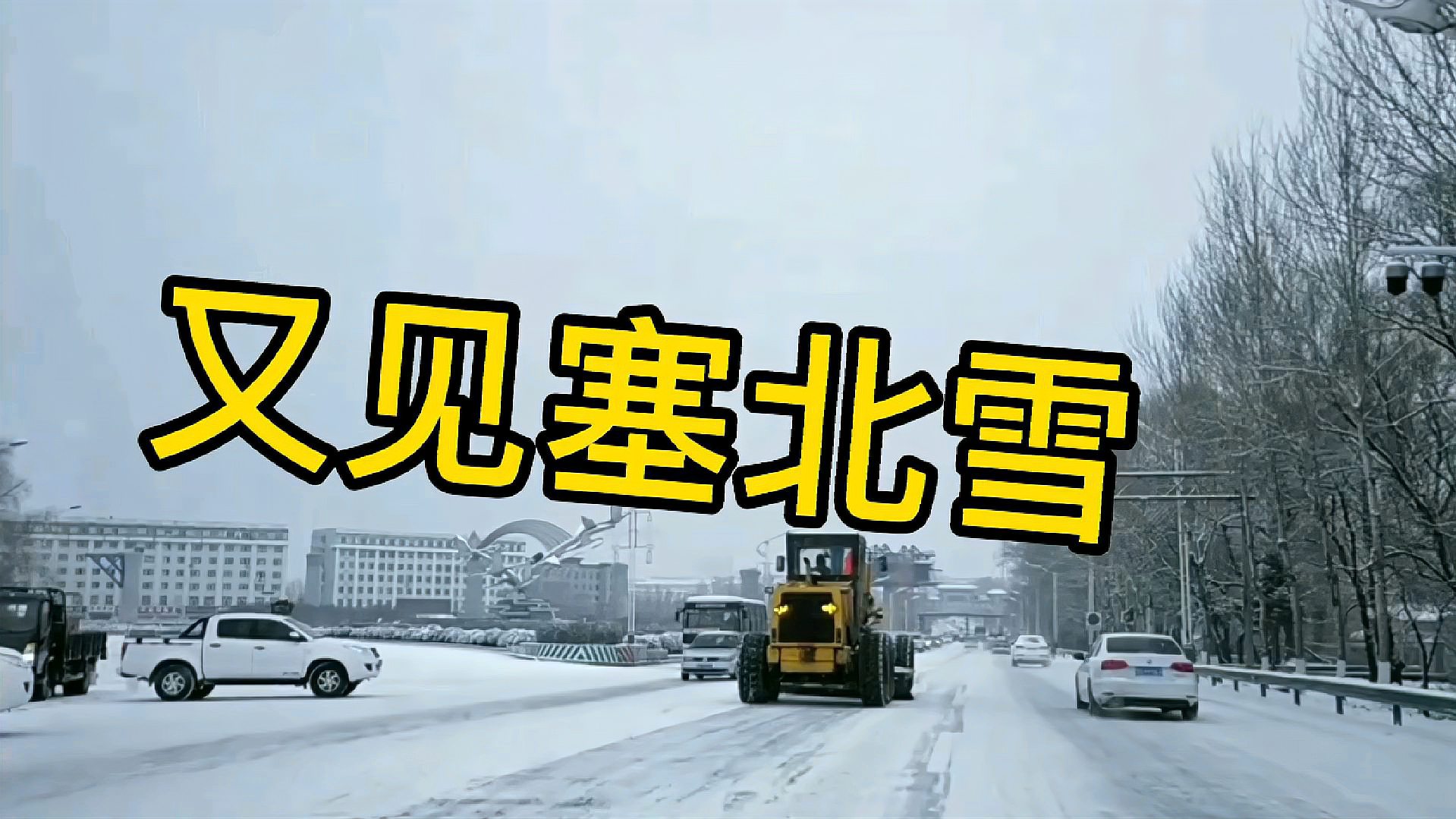 [图]回到儿时成长的地方,又见塞北雪