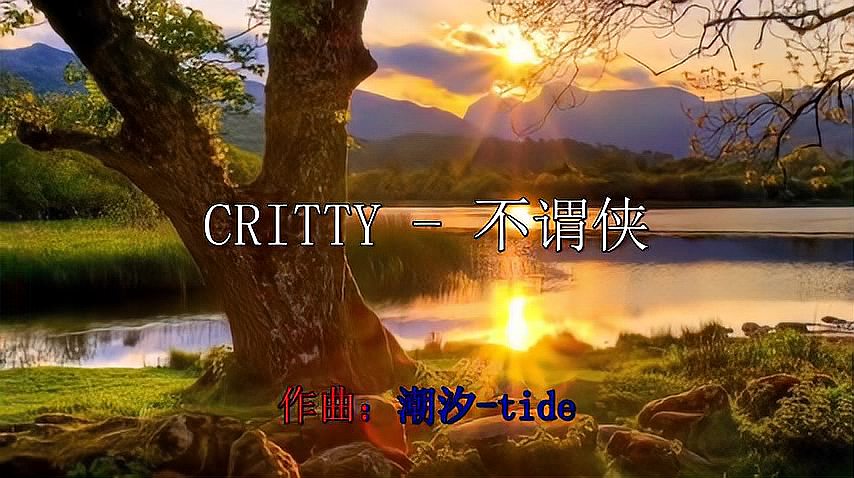 [图]歌曲:CRITTY-不谓侠《鸾吟凤唱,回味无穷》