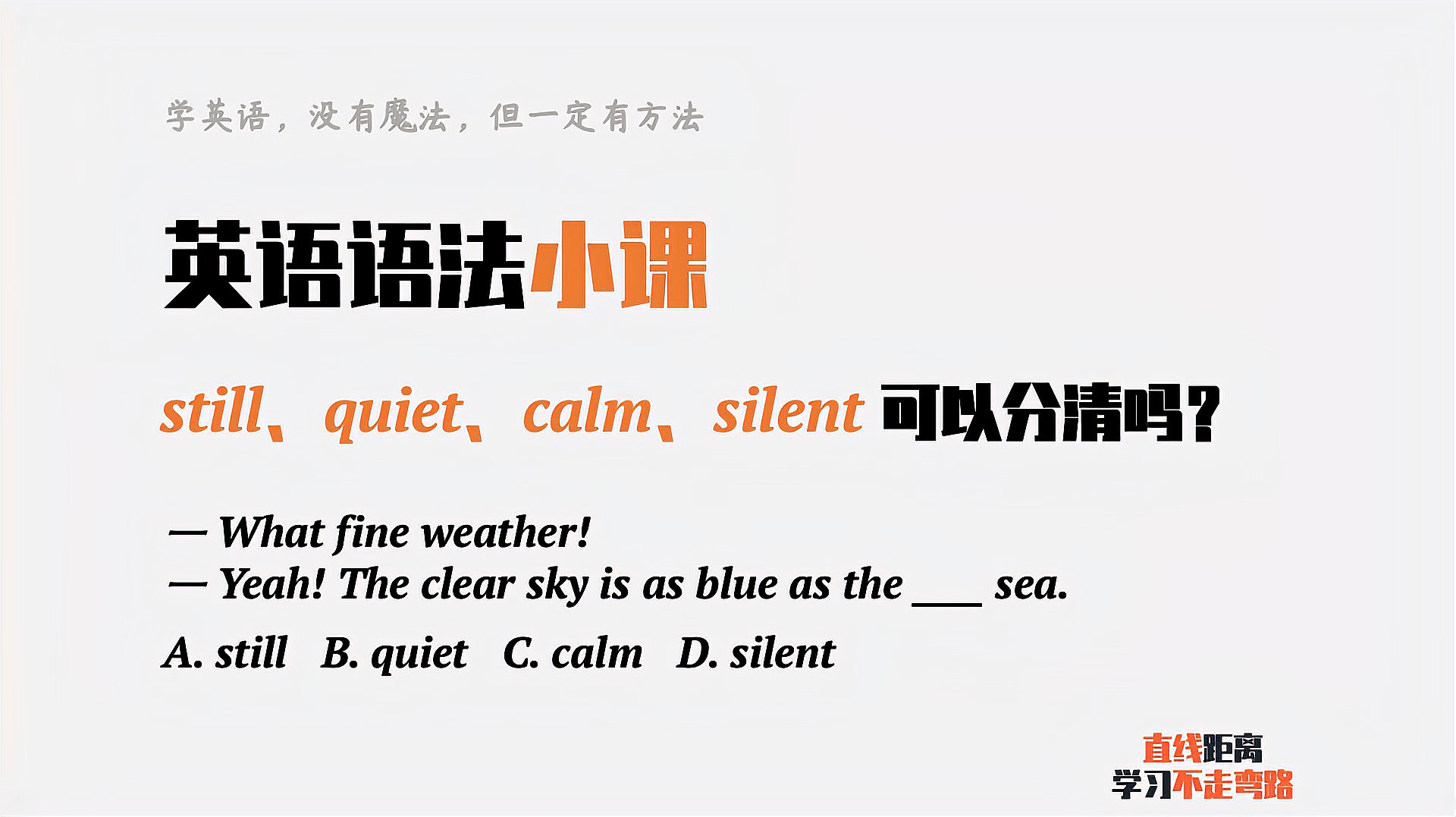 [图]英语语法小课:still、quiet、calm和silent四个词,能分清吗?