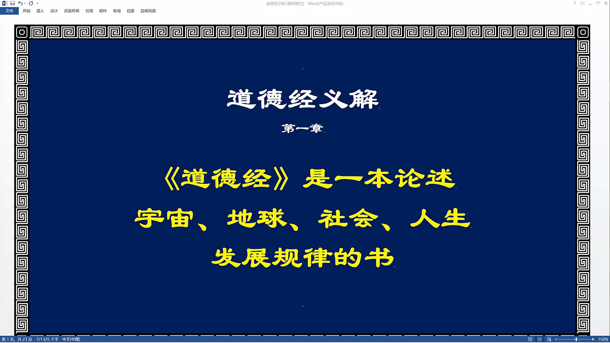 [图]道德经义解第一章老子通过道德经想告诉世人什么?