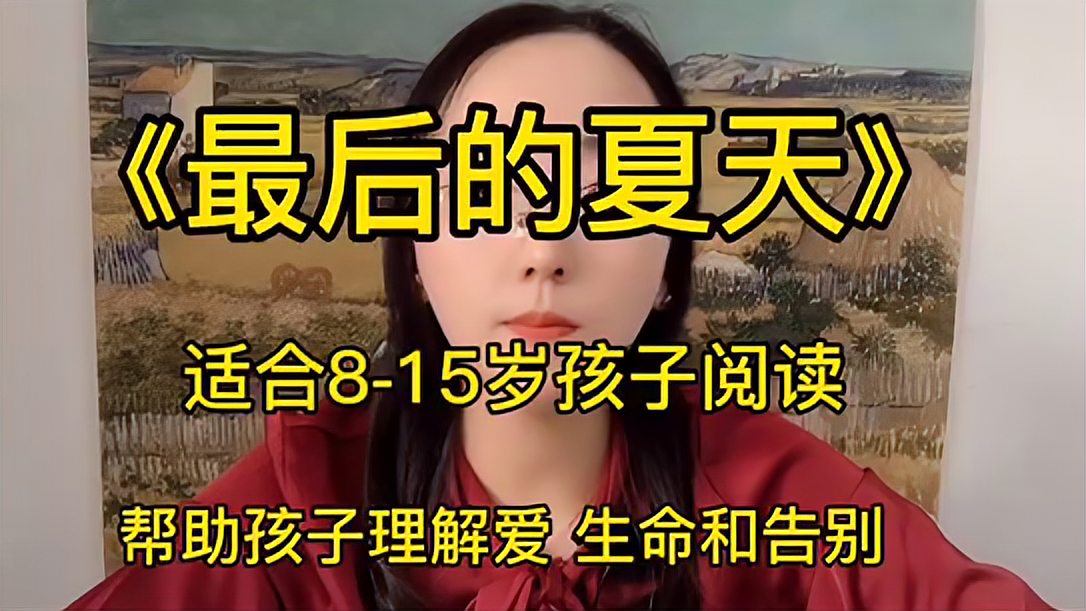 [图]《最后的夏天》帮助孩子理解爱 生命和告别,适合8-15岁孩子阅读