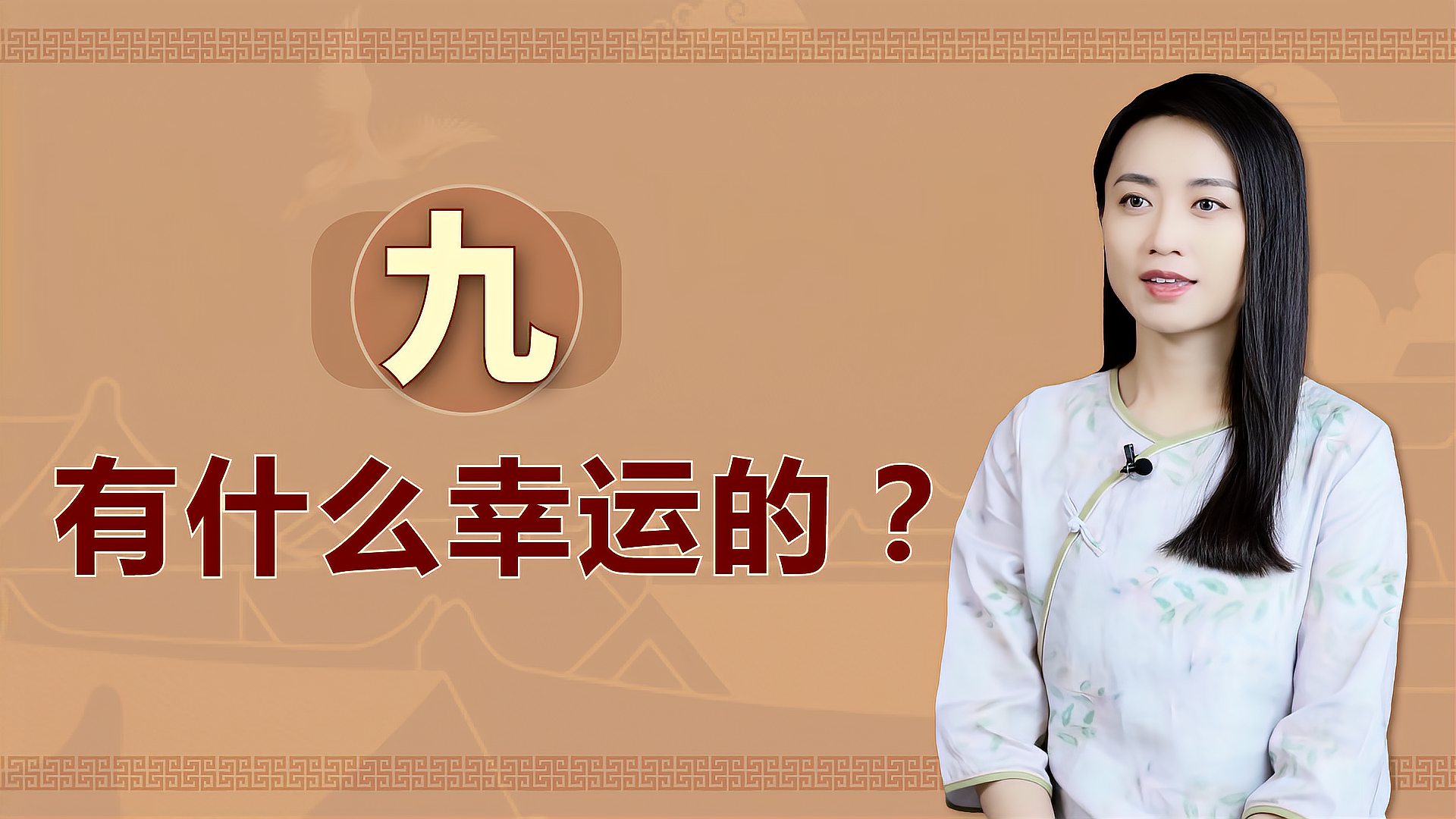 [图]人为何不能“十全十美”？老祖宗用数字“九”，说破人生奥秘