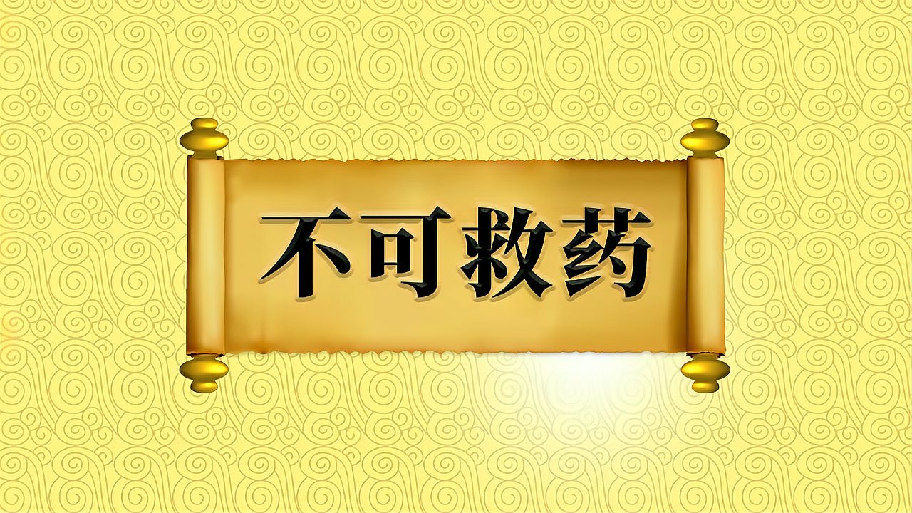 [图]成语“不可救药”的出处、近义词、反义词、应用场景