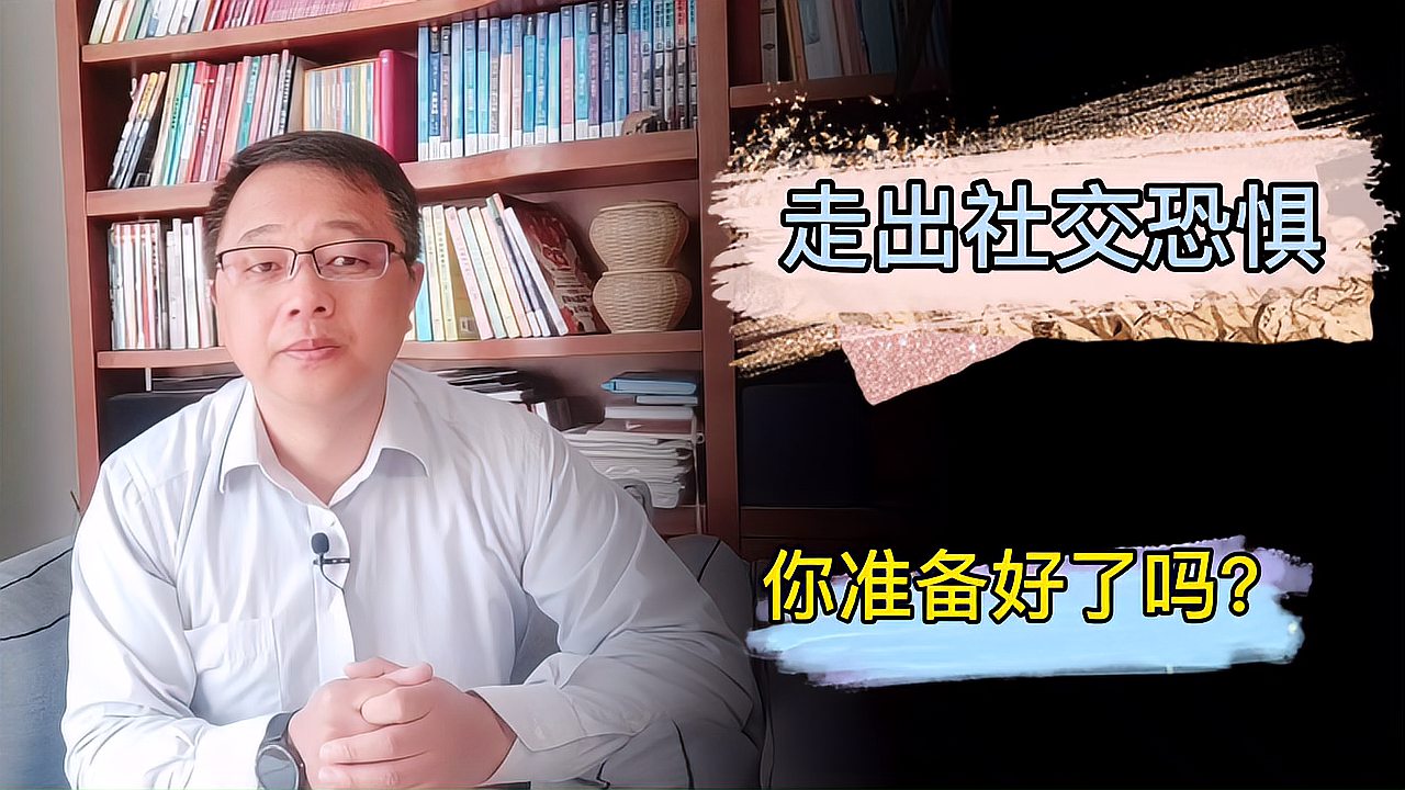 [图]焦虑症:社交恐惧怎么办?试试自我教练做出改变