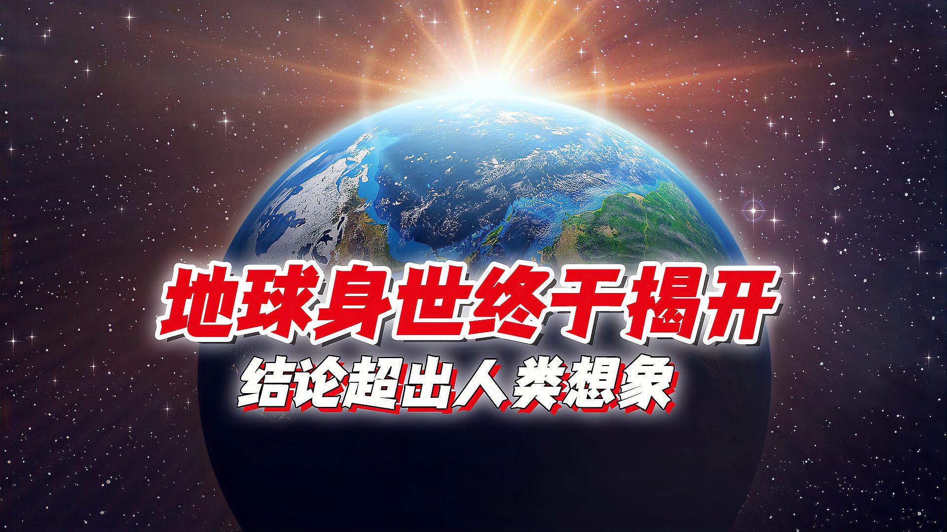 [图]外星世界就在我们脚下?地球身世终于揭开,结论超出人类想象