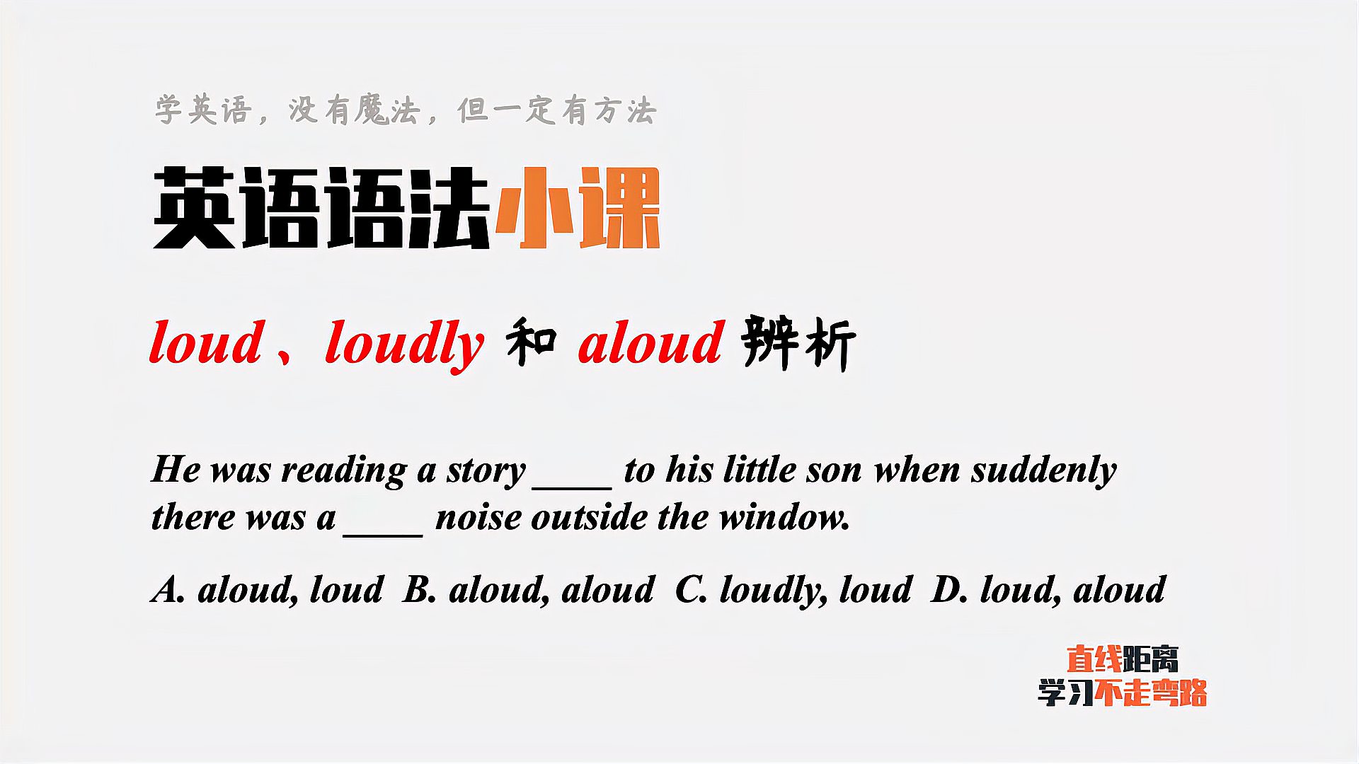 [图]英语语法小课：loud、loudly和aloud都有“大声地”，如何区分？