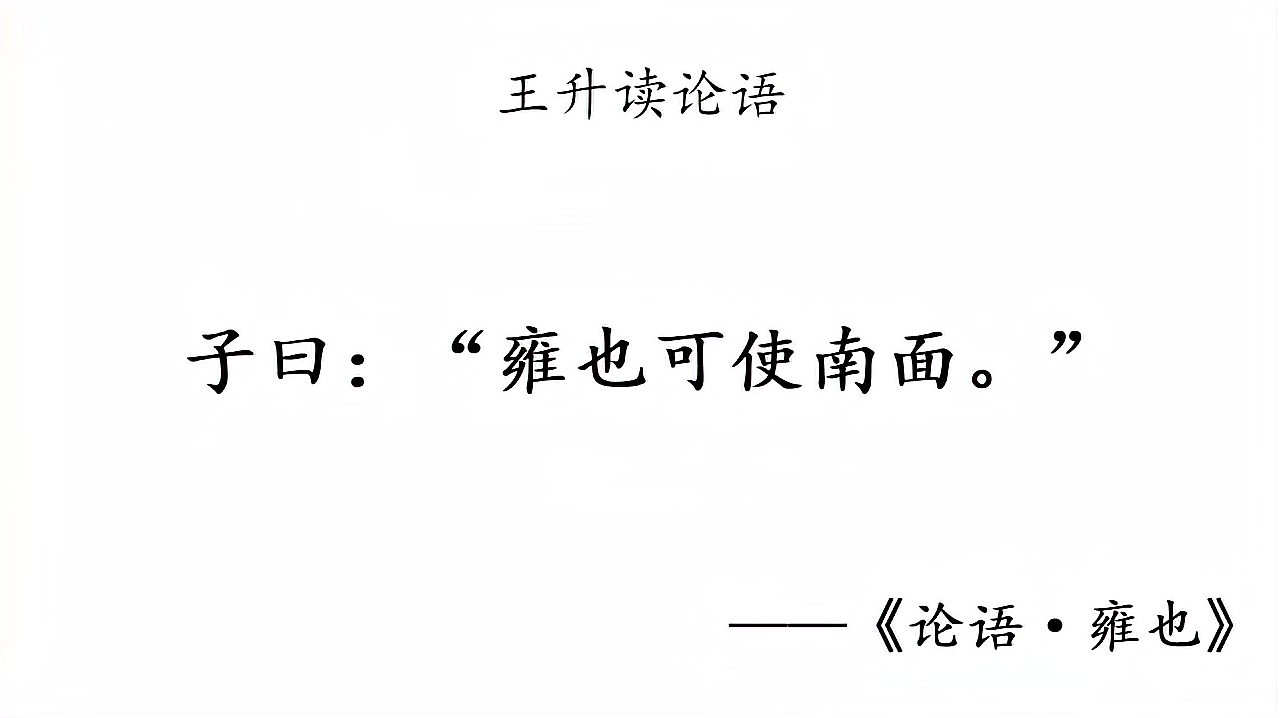 [图]论语诵读:雍也第六·童声跟读「高清视频」