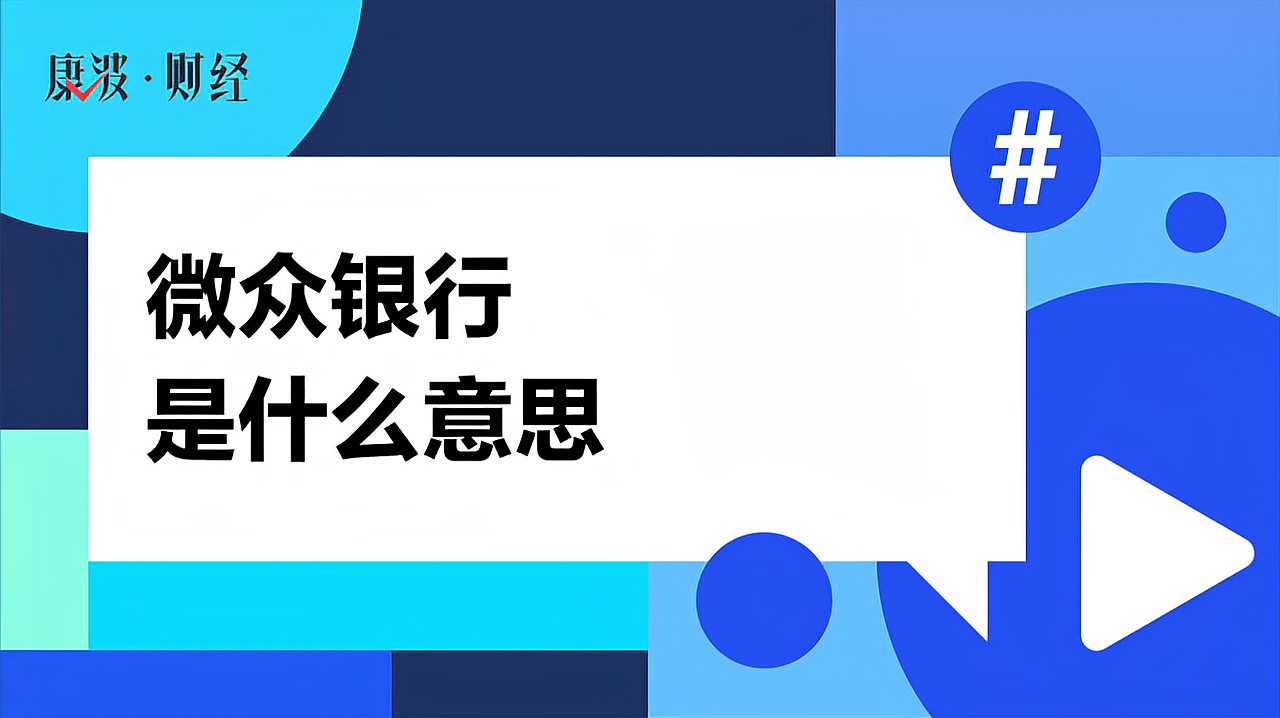 [图]微众银行是什么意思