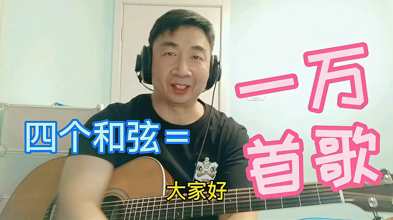 [图]四个和弦伴奏一万首歌曲!康大叔教你!