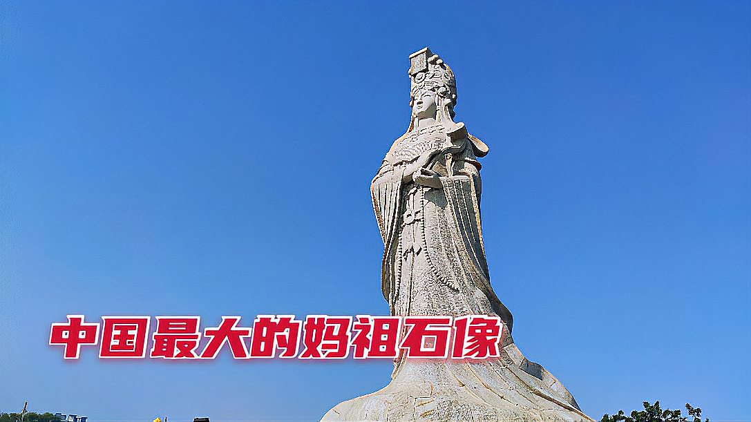 [图]汕尾妈祖旅游风景区,凤山上有中国最大的妈祖石像,带你参观一下