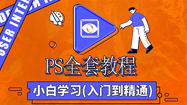 [图]PS全套免费视频教程-第十八章:钢笔与画笔02