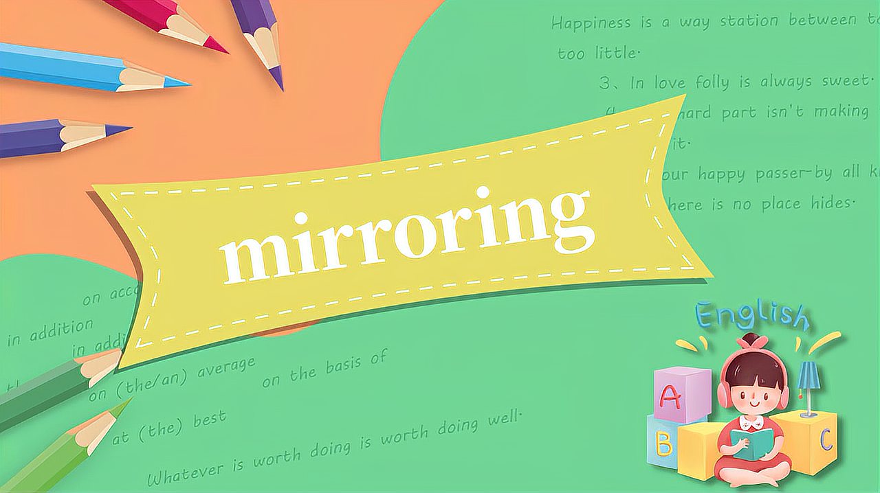 [图]mirroring的读法、翻译、使用场景