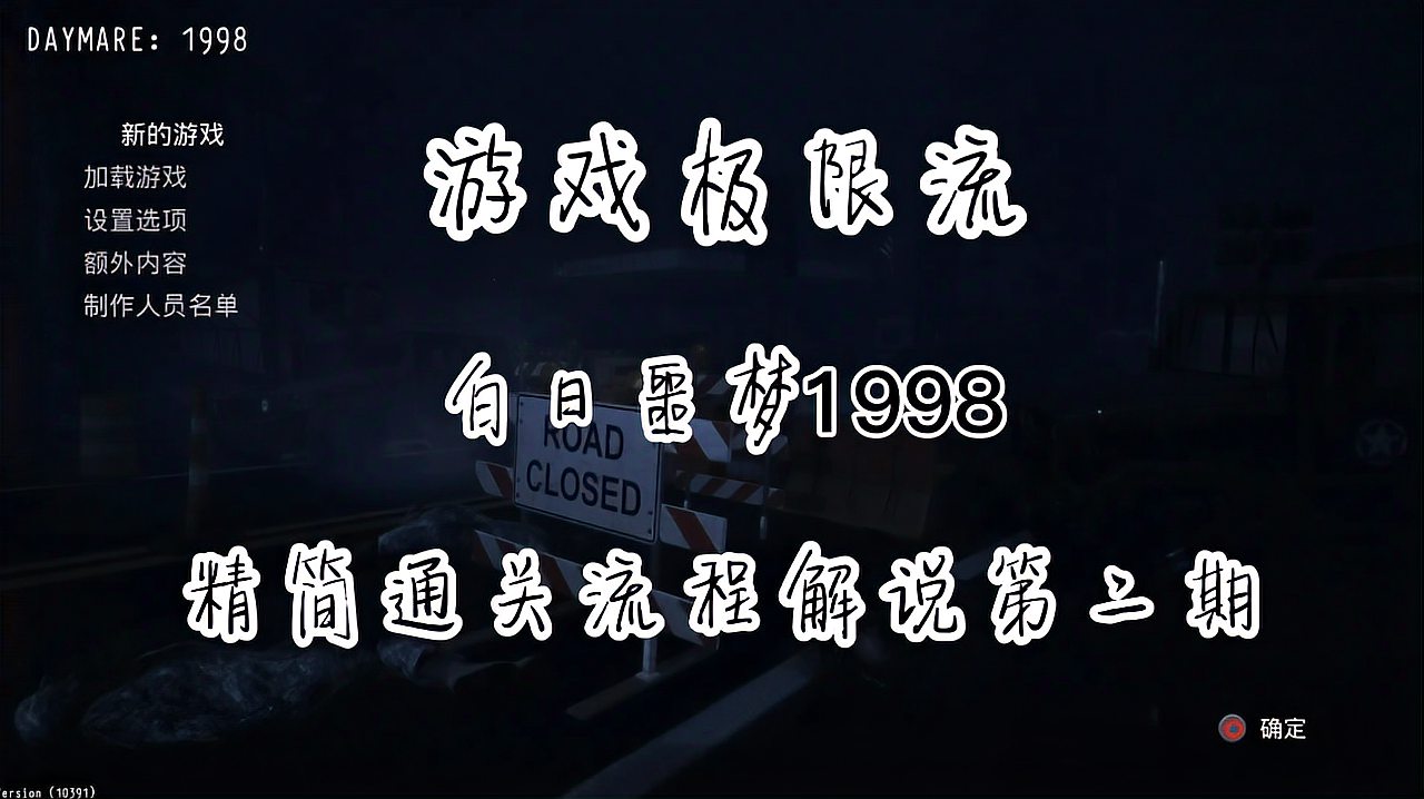 [图]《白日噩梦1998》精简通关流程解说第二期