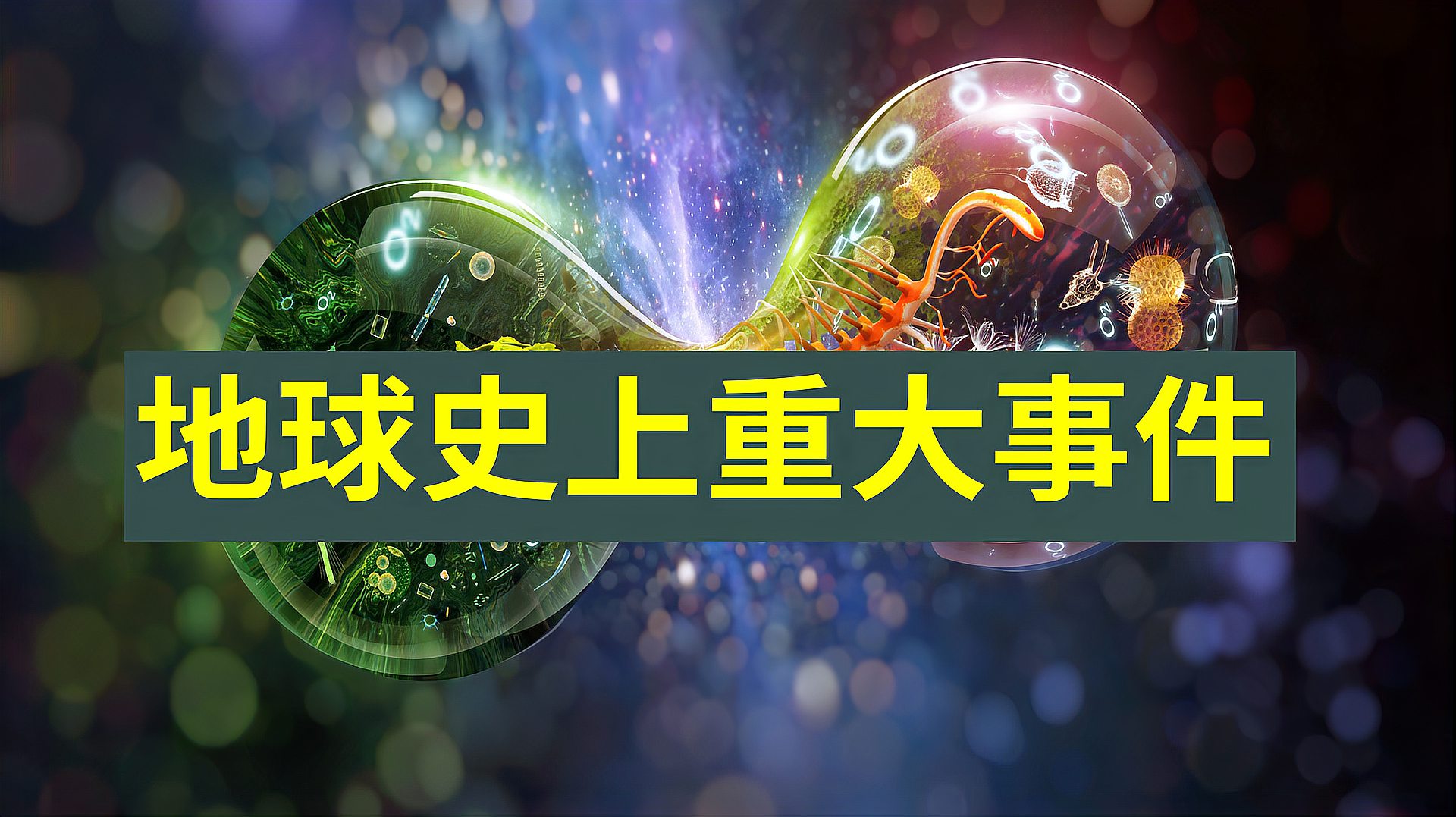 [图]揭秘:地球史上发生过的5次重大事件!件件关乎人类命运