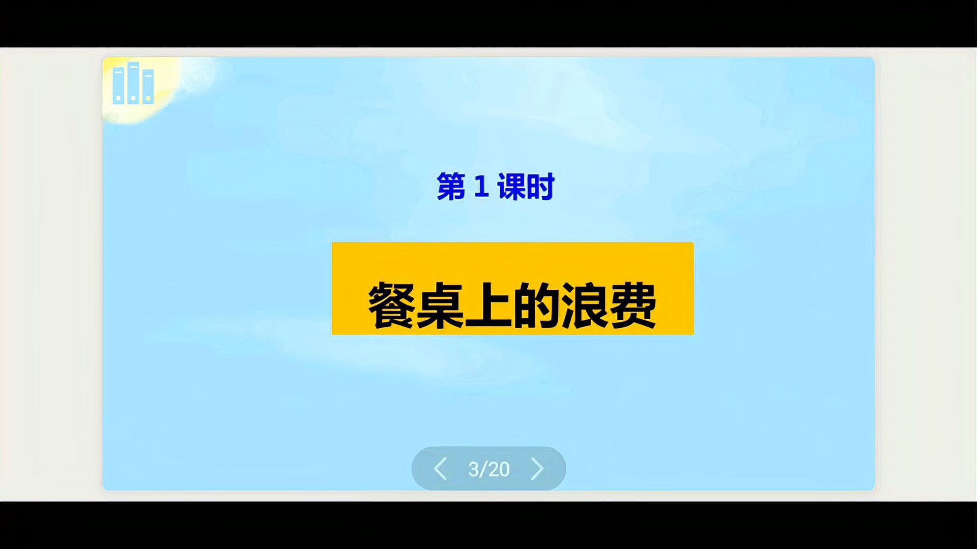 [图]四年级道德与法治微课:餐桌上的浪费