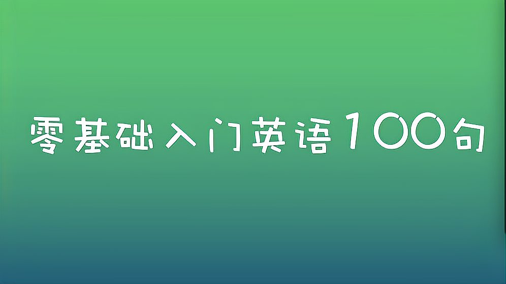 [图]零基础入门英语100句,第61-70句,教你日常生活最实用的英语表达