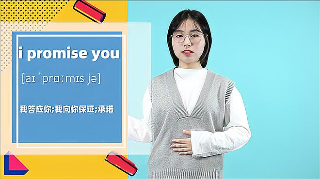 [图]i promise you词组的意思