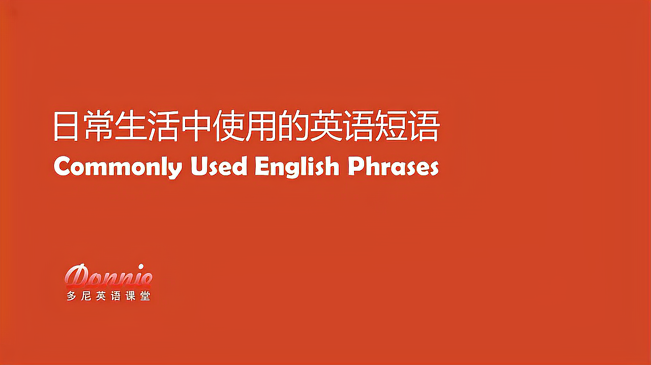 [图]166 老外常使用的英语短语-come through通过,做出,克服,符合期待