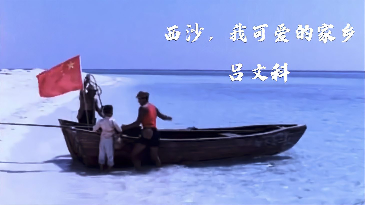 [图]吕文科原唱歌曲《西沙,我可爱的家乡》,八十年代美好的回忆