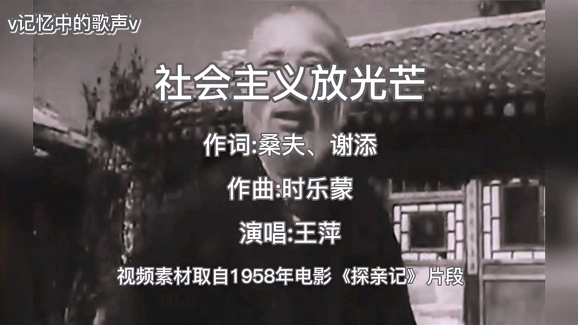 [图]1958年电影《探亲假》插曲《社会主义放光芒》