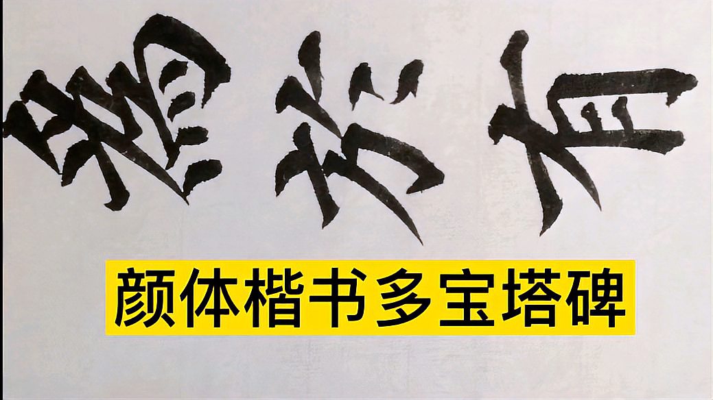 [图]很多人眼里的颜体楷书只有勤礼碑，多宝塔就不是，那颜氏家庙碑呢