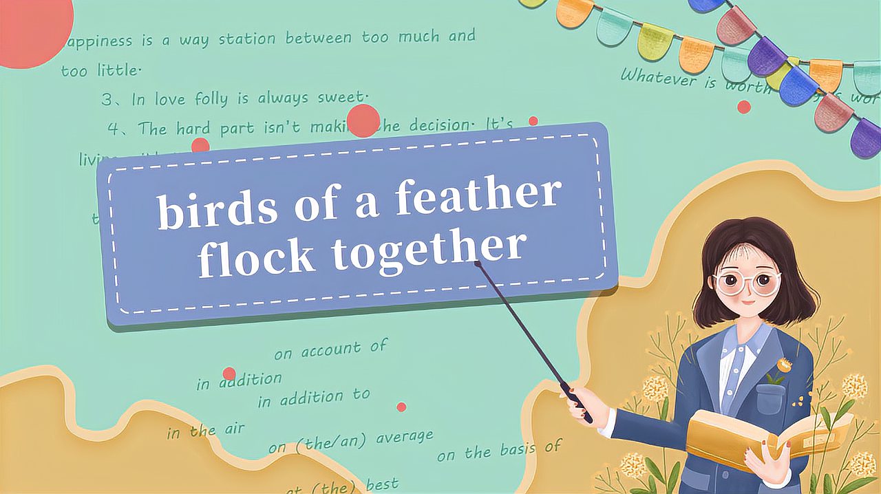 [图]birds of a feather flock together的读法、翻译、使用场景