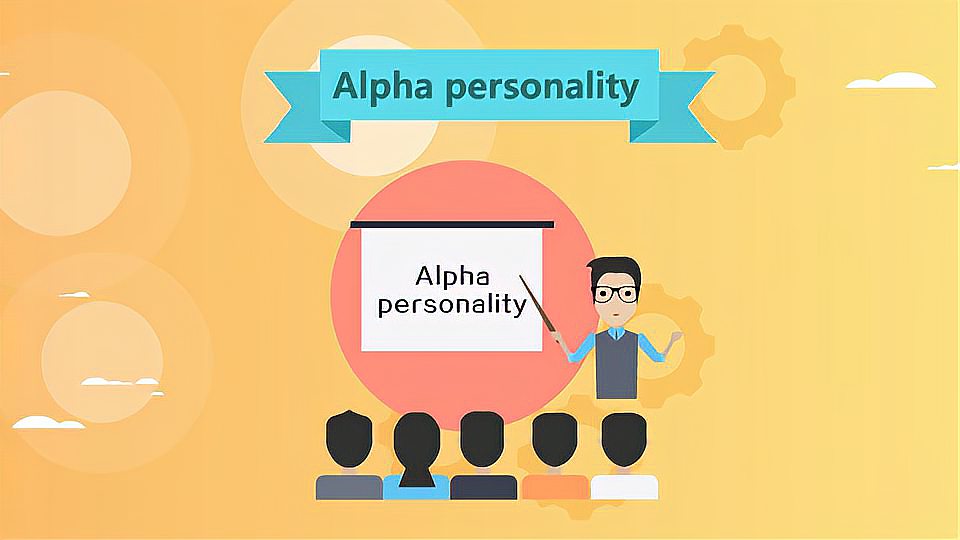 [图]Alpha personality:阿尔法人格