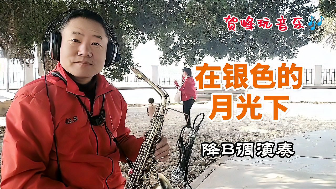 [图]《在银色的月光下》高音明亮，低音浑厚，选萨克斯不要只听中音区