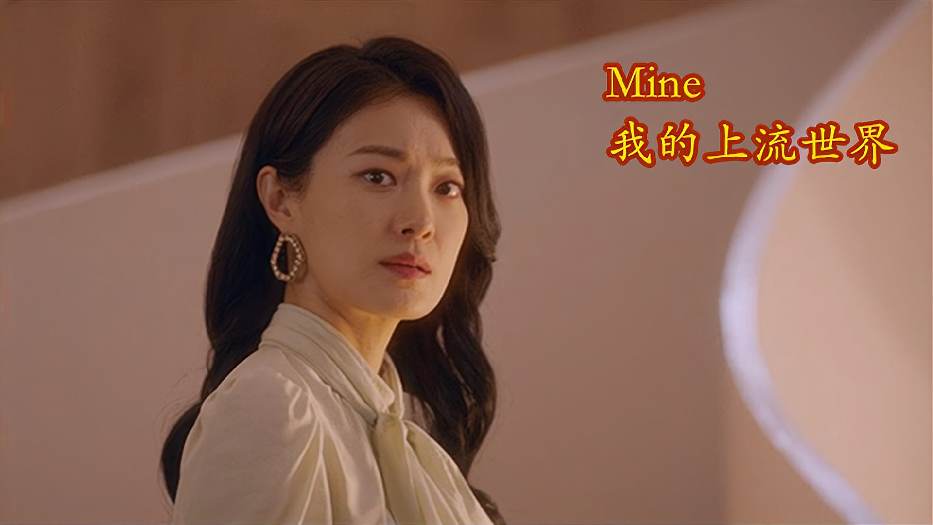 [图]Mine｜我的上流世界：前妻回财阀世家抢儿子老公，挑衅现任