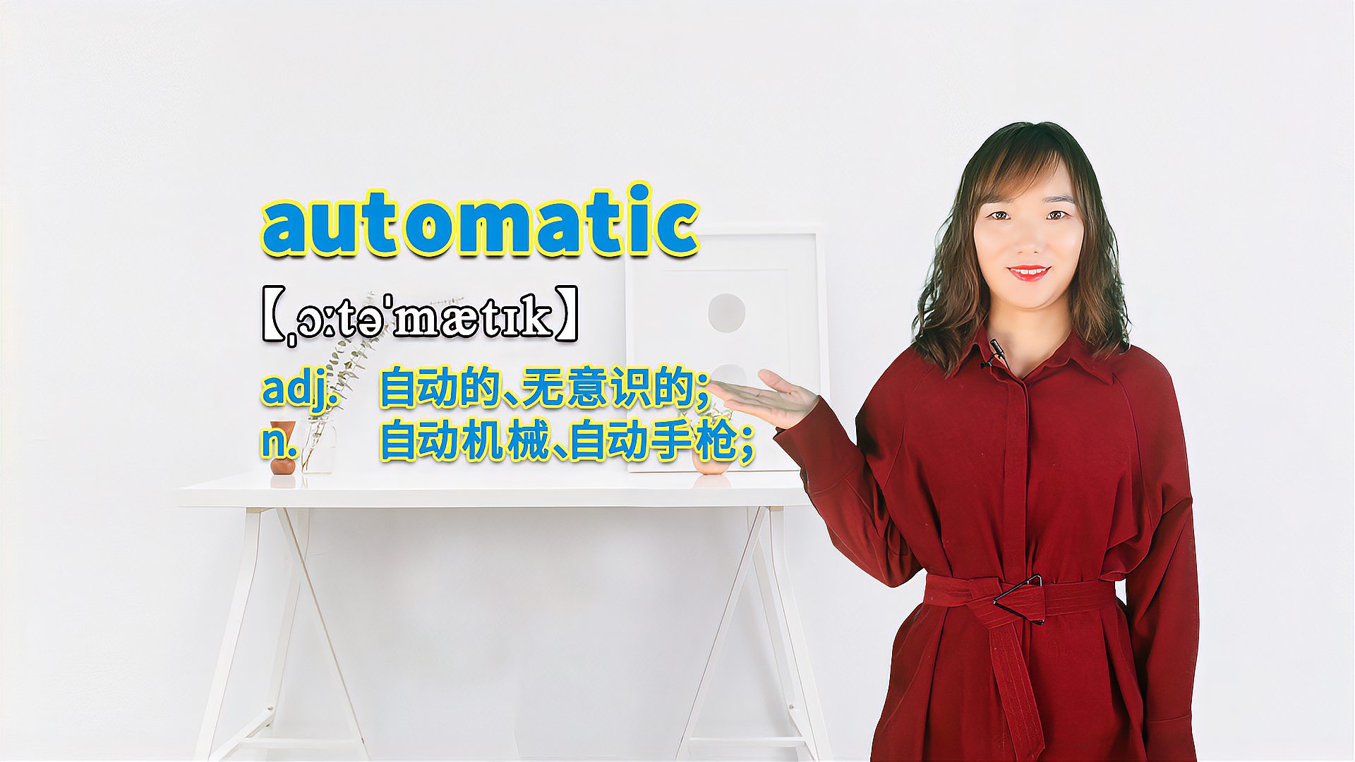 [图]“automatic”的翻译、发音及应用